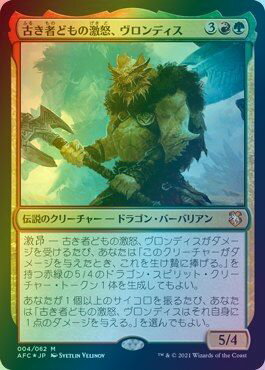 マジックザギャザリング MTG 金(多色) 古き者どもの激怒、ヴロンディス AFC-4 神話レア Foil 【中古】