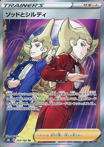 ポケモンカード ソッドとシルディ S8b 263/184 SR 【中古】