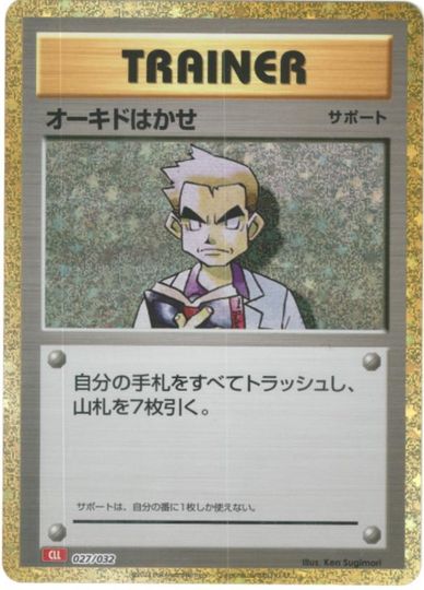 オーキドはかせ ◆ 第1弾拡張パック 270860jat_1.jpg