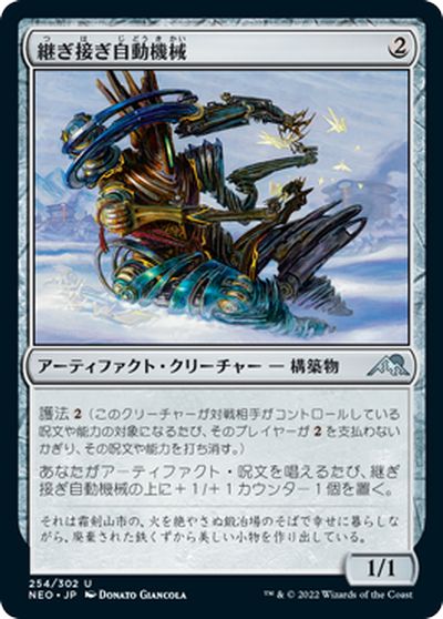 マジックザギャザリング MTG 茶 継ぎ接ぎ自動機械 NEO-254 アンコモン 【中古】