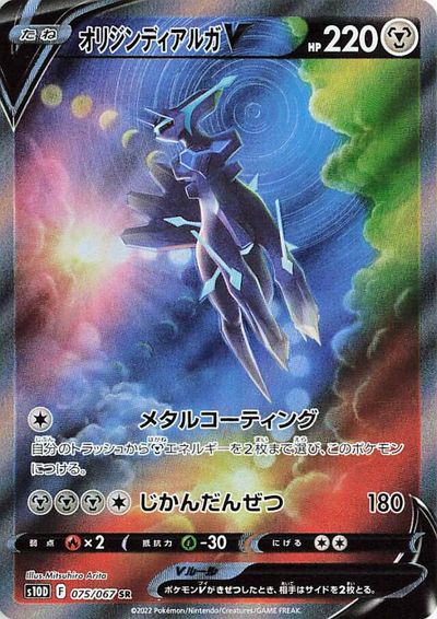 ポケモンカード オリジンディアルガV S10D 075/067 SR 【中古】