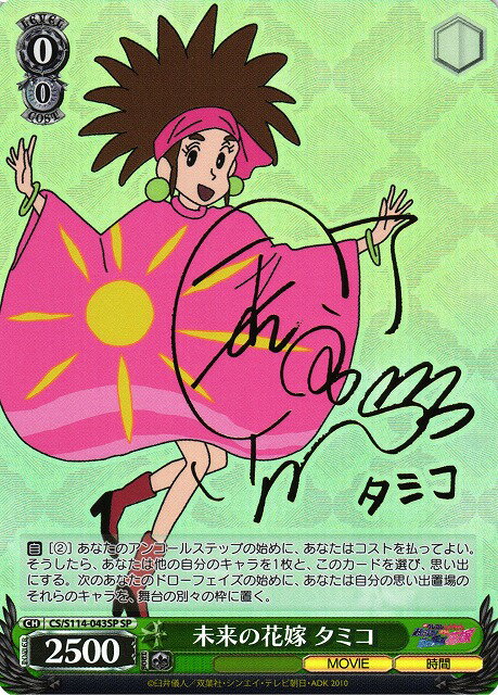 未来の花嫁 タミコ (サイン) CS/S114-043SP SP 【中古】