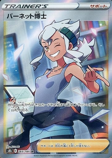 ポケモンカード バーネット博士 S8b 265/184 SR 【中古】