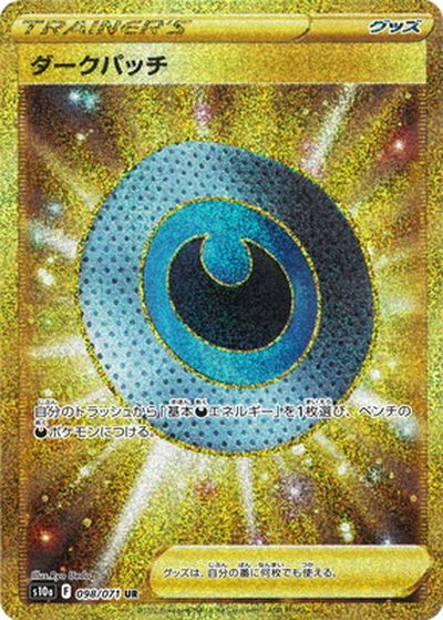 ポケモンカード ダークパッチ S10a 098/071 UR 【中古】