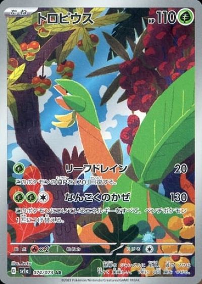 ポケモンカード トロピウス SV1a 074/073 AR 【中古】