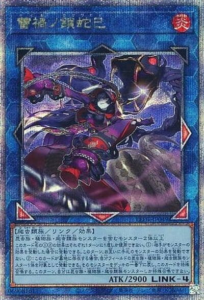 遊戯王 蕾禍ノ鎖蛇巳 LEDE-JP049 クォーターセンチュリーシークレット 【中古】