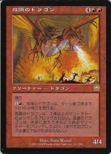 マジックザギャザリング MTG 赤 双頭のドラゴン MMQ-221 レア 【中古】