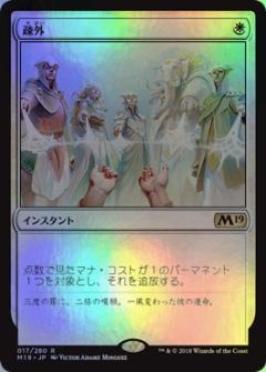 マジックザギャザリング MTG 白 疎外 M19-17 レア Foil 【中古】