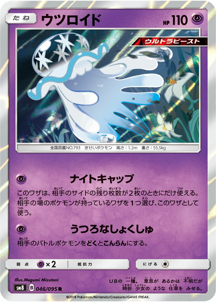 ポケモンカード ウツロイド SM8 046/095 R 【中古】