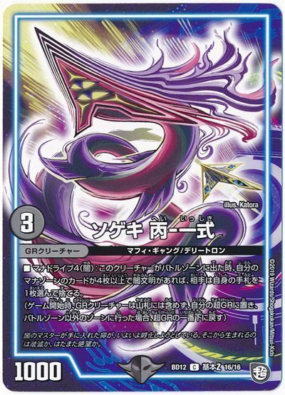 デュエルマスターズ ソゲキ 丙-一式 DMBD12 16/16 コモン DuelMasters 【中古】