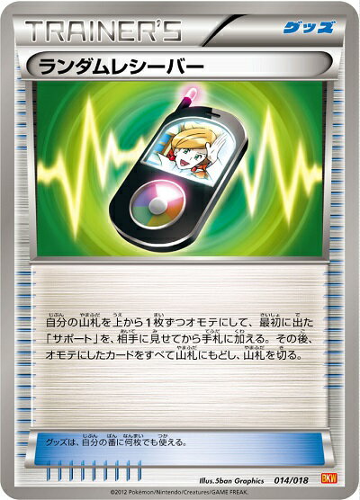 ポケモンカード ランダムレシーバー BKW 014/018 【中古】