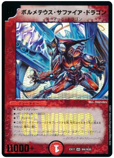 デュエルマスターズ ボルメテウス・サファイア・ドラゴン DMEX17 W4/W20 ベリーレア DuelMasters 【中古】