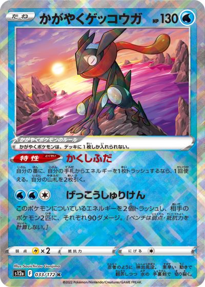 ポケモンカード かがやくゲッコウガ S12a 033/172 K 【中古】