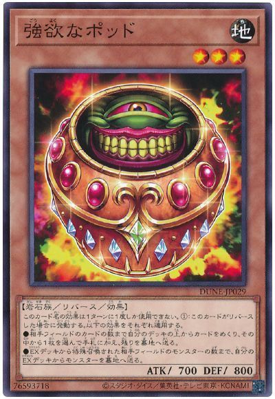 遊戯王 強欲なポッド DUNE-JP029 ノーマル 【中古】