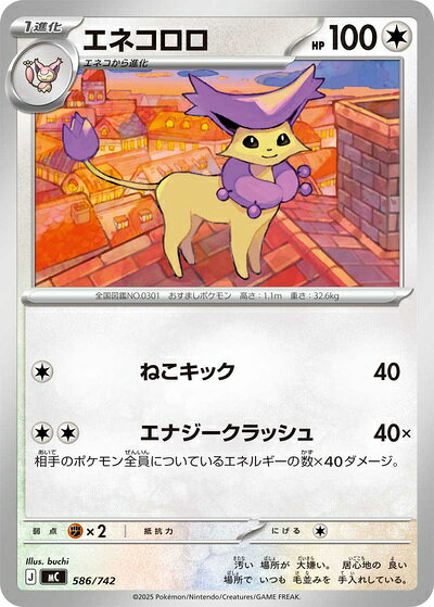 ポケモンカード エネコロロ MC 586/742 【中古】