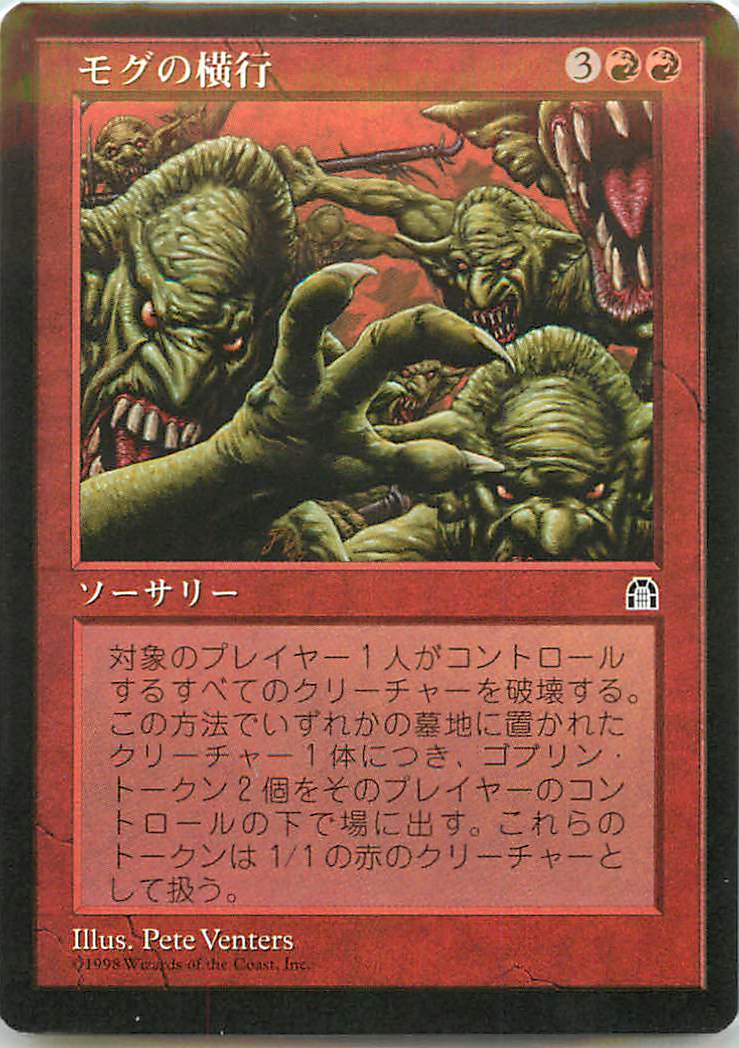 マジックザギャザリング MTG 赤 モグの横行 STH-93 レア 【中古】