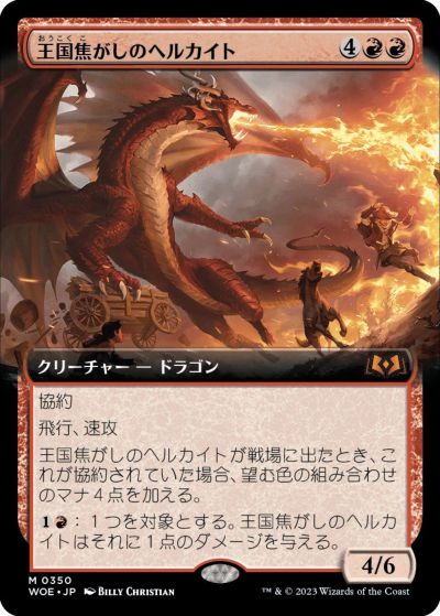マジックザギャザリング MTG 赤 王国焦がしのヘルカイト(拡張) WOE-350 神話レア 【中古】
