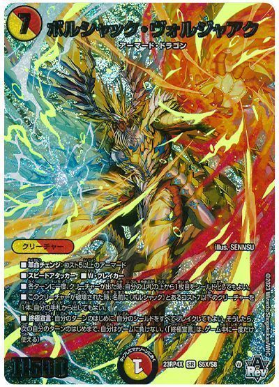 デュエルマスターズ ボルシャック・ヴォルジャアク DM23RP4X S5X/S8 スーパーレア DuelMasters 【中古】