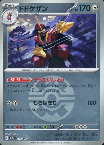 ポケモンカード ドドゲザン（ボールミラー） M2a 118/193 【中古】