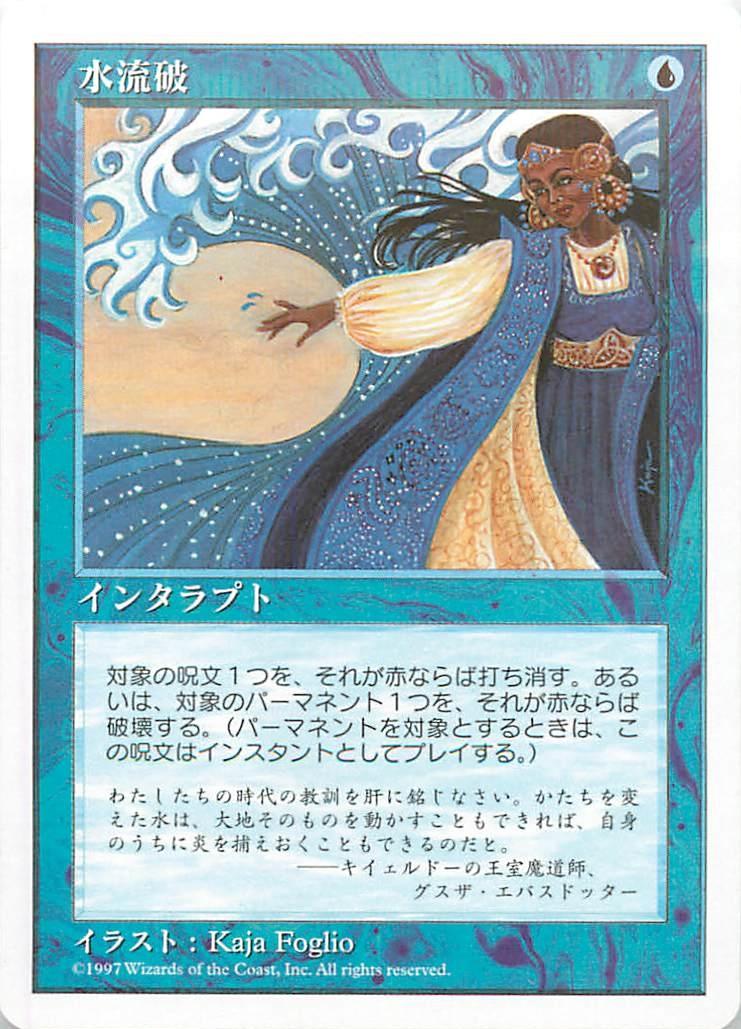 マジックザギャザリング MTG 青 水流破 5ED-94 アンコモン 【中古】