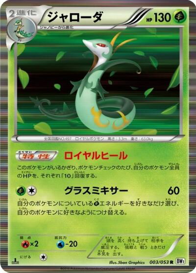 ポケモンカード ジャローダ BW1白 003/053 R 【中古】