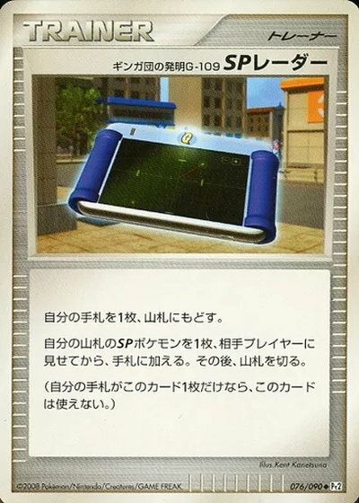 ポケモンカード ギンガ団の発明G-109 SPレーダー Pt2 076/090 U 【中古】