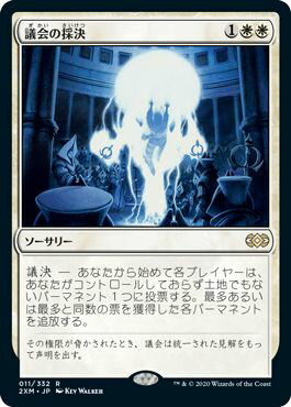 マジックザギャザリング MTG 白 議会の採決 2XM-11 レア 【中古】