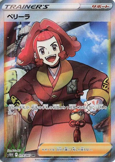 ポケモンカード ペリーラ S10D 079/067 SR 【中古】