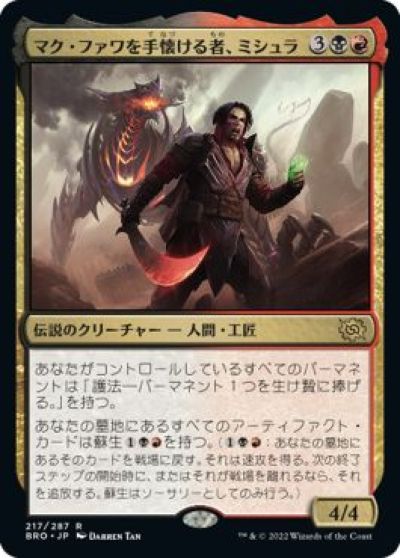 マジックザギャザリング MTG 金(多色) マク・ファワを手懐ける者、ミシュラ BRO-217 レア 【中古】