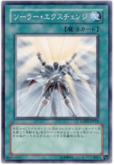 遊戯王 ソーラー・エクスチェンジ LODT-JP052 ノーマル 【中古】