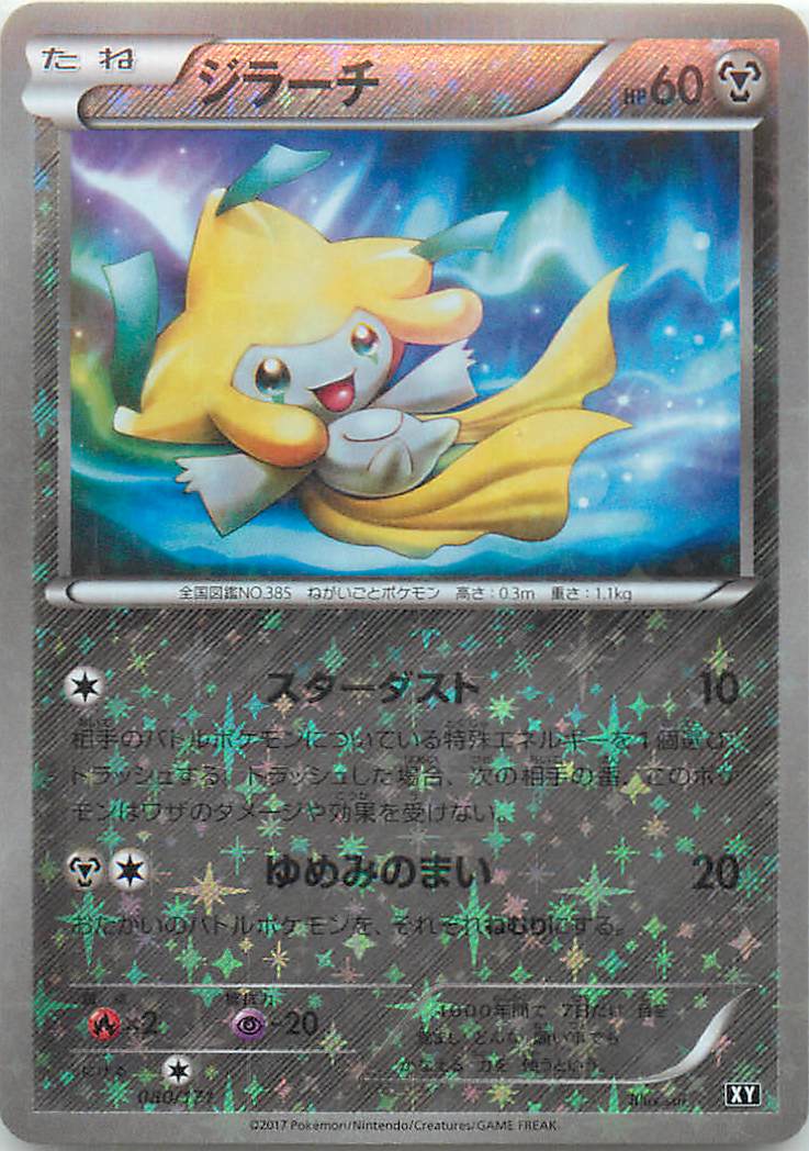 楽天市場】ポケモンカード xy ジラーチ（ホビー）の通販