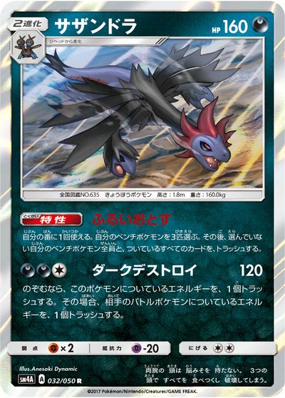 ポケモンカード サザンドラ SM4A 032/050 R 【中古】