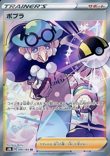 ポケモンカード ポプラ S8b 269/184 SR 【中古】