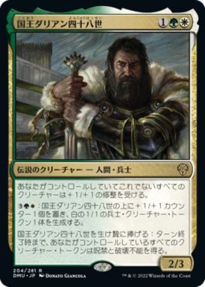 マジックザギャザリング MTG 金(多色) 国王ダリアン四十八世 DMU-204 レア 【中古】