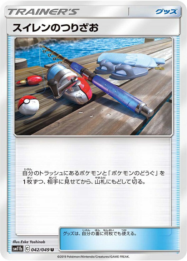 ポケモンカード スイレンのつりざお SM11b 042/049 U 【中古】