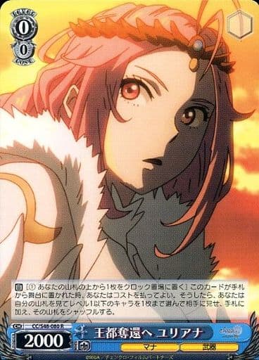 王都奪還へ ユリアナ CC/S48-080 R 【中古】