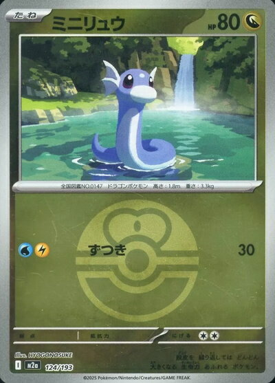 ポケモンカード ミニリュウ（ボールミラー） M2a 124/193 【中古】