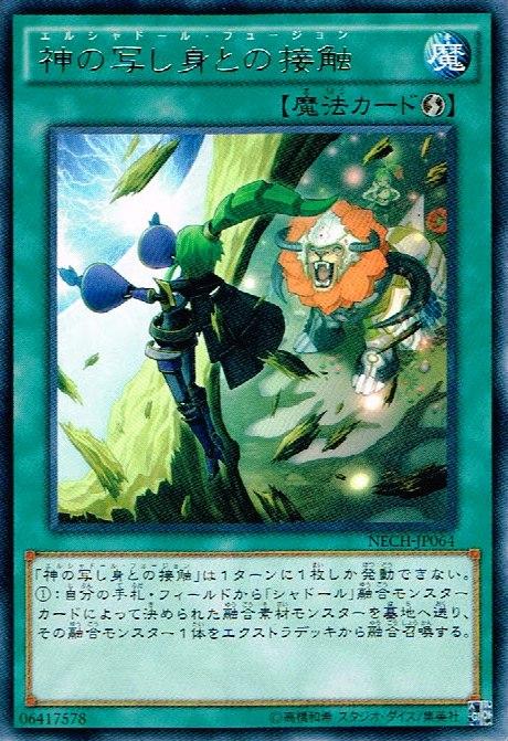 遊戯王 神の写し身との接触 NECH-JP064 レア 【中古】