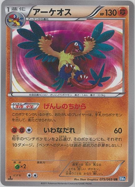 ポケモンカード アーケオス BW4 075/069 UR 【中古】