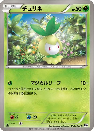 ポケモンカード チュリネ BW1白 006/053 C 【中古】
