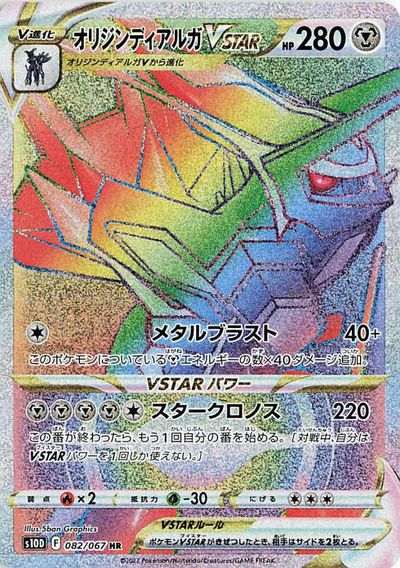 ポケモンカード オリジンディアルガVSTAR S10D 082/067 HR 【中古】