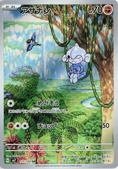 ポケモンカード アサナン SV7 111/102 AR 【中古】
