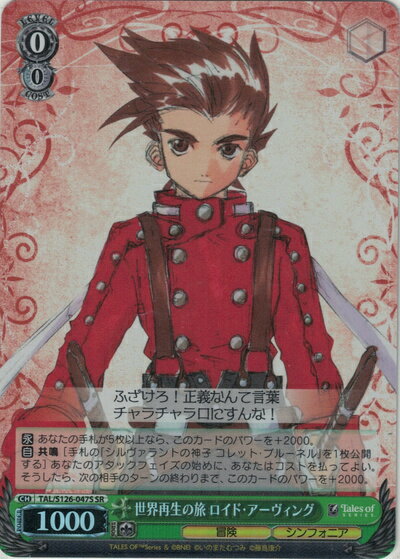世界再生の旅 ロイド・アーヴィング TAL/S126-047S SR 【中古】