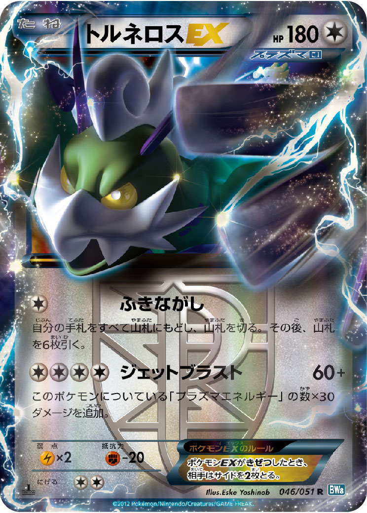 ポケモンカード トルネロスEX BW8青 046/051 R 【中古】