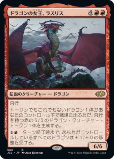 マジックザギャザリング MTG 赤 ドラゴンの女王、ラスリス J22-566 レア 【中古】
