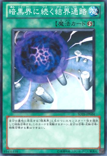 遊戯王 暗黒界に続く結界通路 SD21-JP