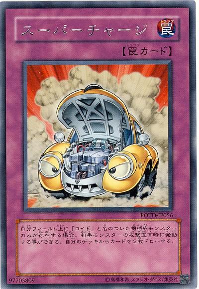 遊戯王 スーパーチャージ POTD-JP056 レア 