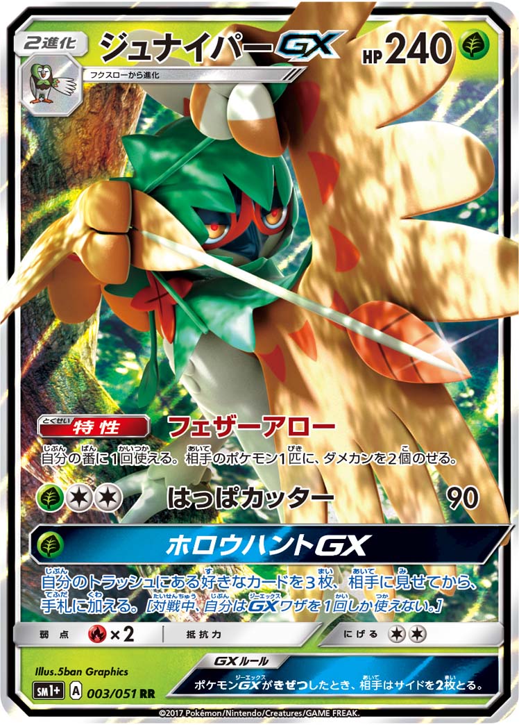 ポケモンカード ジュナイパーGX SM1+ 003/051 RR 