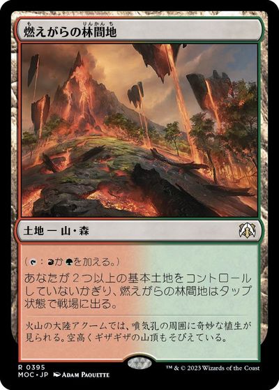 マジックザギャザリング MTG 無色 燃えがらの林間地 MOC-395 レア 【中古】