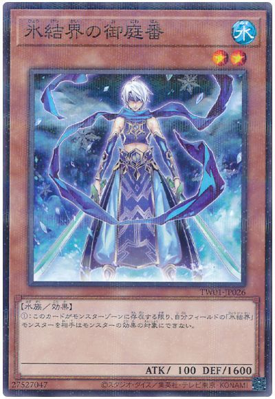 遊戯王 氷結界の御庭番 TW01-JP026 ノ